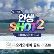 SBS골프 인생샷2 9회 예고편