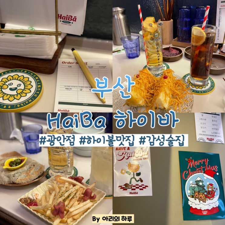 [부산 하이볼맛집] HaiBa 하이바 (feat. 광안점) : 네이버 블로그