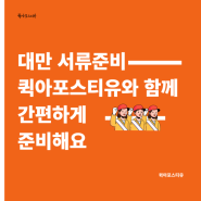 대만 대표부인증, 서류준비, 번역공증은 어떻게 하나요?