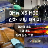 [대구, 수성구 세차] BMW X5 M60i Lci '신차 코팅 패키지' 유리막 코팅, 가죽 코팅, 유리 발수 코팅