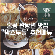 홍콩 막스누들 침사추이 완탕면 맛집 추천메뉴 가격 후기 조던점