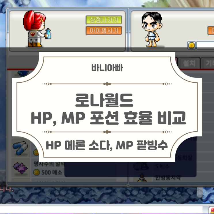 옛날 메이플 로나월드 모든 HP, MP 포션 효율 비교하기 : 네이버 블로그
