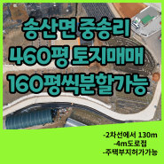 화성 송산면 중송리 소형토지매매 <주말농장,전원주택부지추천>