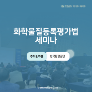 3월 20일(수), 화학물질등록평가법 세미나 개최!