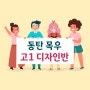 [동탄 목우 미술학원]'동탄 목우 고1 디자인반' 2월 이야기