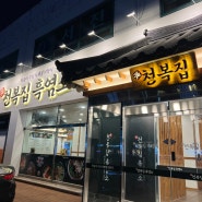 [ 경기 광주 흑염소 맛집 ] 천복집 흑염소 , 보양 음식 맛집