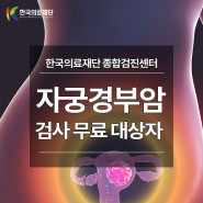 2024년 자궁경부암검사 무료 대상자 안내 (영등포건강검진)