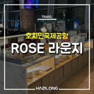 호치민 국제공항, ROSE 라운지 (PP카드 후기)