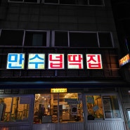[인천 / 남동구 ] 만수동 돼지고기 넙딱집 GO~GO~