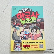 초등학습만화 설민석의 한국사 대모험 28권 설쌤과 함께 동학농민운동을 알아보아요