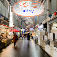 서울 구로시장 먹거리 탐방 칠공주 떡볶이 맛보기