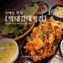 수원 인계동 점심 맛집_박대감대박집_제육쌈밥과 피냉면