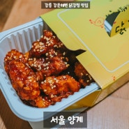 [강원] 강릉 강문해변 닭강정 맛집 - 서울 양계