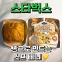 ❤️스타벅스 바질치즈포카치아빵 & 양송이스프로 만드는 스프 빠네❤️