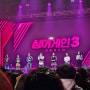 싱어게인 서울 콘서트 20230309 오후 2시 회차 후기👨🎤👩🎤👨🎤👩🎤
