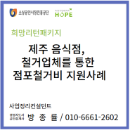 제주 음식점, 철거업체를 통한 점포 철거비 지원 사례