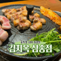 삼송맛집 묵은지 김치 솥뚜껑 삼겹살 '김치옥'