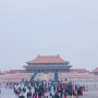 베이징 자유여행 자금성 경산공원 북경 고궁박물원