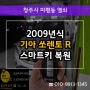 쏘렌토 자동차키분실로 미평동열쇠 출장 2009 SORENTO 스마트키 복사!