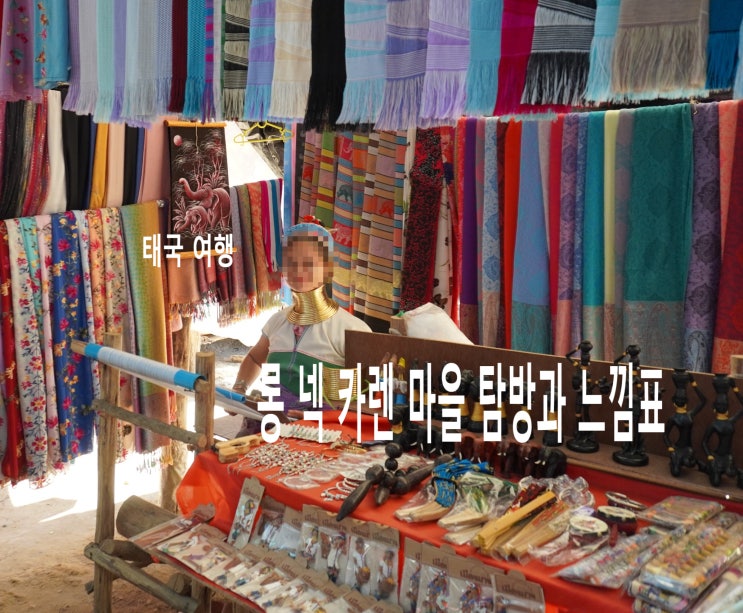 [태국 여행] 치앙라이 롱 넥 카렌(Long Neck Karen) 족의 고산 마을(Hill Tri....