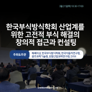 3월 21일, "한국부식방식학회 산업계를 위한 고전적 부식 해결의 창의적 접근과 컨설팅"