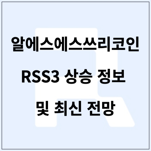 알에스에스쓰리코인 RSS3 상승 정보 및 최신 전망 : 네이버 블로그