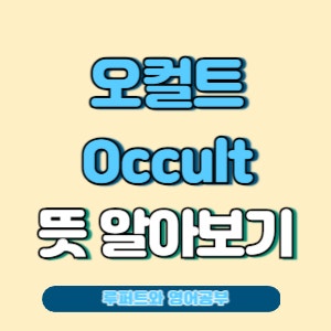 오컬트 뜻 내가 좋아하는 영화가 오컬트라면? 한국 오컬트 영화 추천, 유래 알아보기 : 네이버 블로그