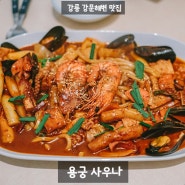 [강원] 강릉 강문해변 해물 떡찜 맛집 - 용궁 사우나 (주차, 예약 팁)