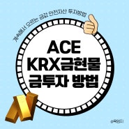 ACE KRX금현물 ETF, 금투자 방법 알아보기