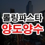 대전 프랜차이즈 더본코리아 백종원 브랜드 롤링파스타 창업 양도양수 매물