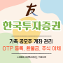 한국투자증권 가족계좌 공모주 OTP 등록 환불금 청약 주식 이체 방법