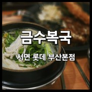 <금수복국 롯데점> 솔직 후기 : 서면 롯데 부산본점 식당가 맛집 추천
