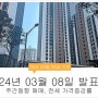 전국 아파트값 15주연속 하락(24년 3월 8일 발표 아파트 매매 전세 주간동향)