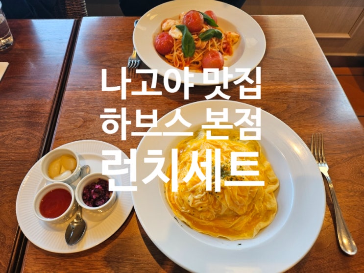 나고야 하브스 본점 런치세트 주말 웨이팅 후기