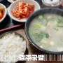 대구 동구 괴전동 안심역 국밥 맛집 | 경주국밥 내돈내산