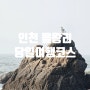 인천 을왕리 당일여행코스 선녀바위 꼬니네 조개물회 왕산해수욕장