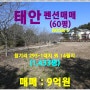 [태안 펜션매매] 태안군 안면읍 창기리 소재 / 1,433평, 계획관리,현대건설...충남 태안에 모빌리티 인프라 기반 스마트시티 건설추진,