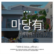 카페와 헤어샵이 어울리는 광안리 무권리 상가임대 마당도 있고 주택 감성이 좋아요.