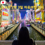 일본 오사카 여행 2박 3일 커플 자유여행 1인 경비 | 비행기 항공권 숙소 쇼핑 식비 경비 총정리
