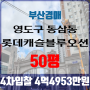부산아파트경매 영도구 동삼동 롯데캐슬블루오션 50평 4차입찰 법원경매