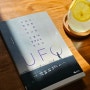 유퀴즈 맹성렬 교수의 신간 도서 UFO 생능북스