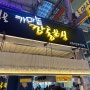 부산 남포동 가마솥깡통분식 방문기: 국제시장 깡통시장 가마솥떡볶이 추천해요