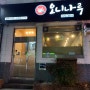 김해에서 제일 맛있는 일본라멘맛집 오니나루 / 인제대맛집