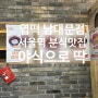 서울역 분식맛집 엽기떡볶이 남대문점 오돌뼈후기