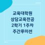 상담심리교육대학원 [31] 2학기 수업 1주 차 '주간루미썬'