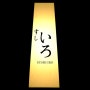 오마카세 : 스시이로,디너 (Sushi Iro) - 2023.03