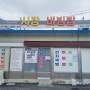 전북 익산 황등 시장 비빔밥 토렴 육회비빔밥 먹어본 후기(feat. 정가네 호떡)