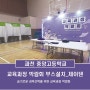 교육과정 박람회 부스설치사례_과천 중앙고등학교_제이텐