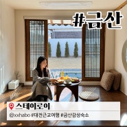 대전 근교 금산 ‘스테이로이’ 한옥 독채펜션