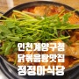 인천 계양구청 미나리 닭볶음탕 맛집 정정아식당 계산점